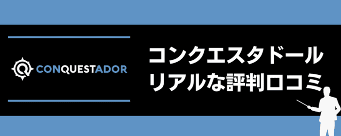 コンクエスタドールリアルな評判口コミ