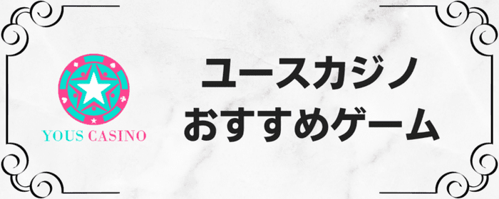 ユースカジノおすすめゲーム