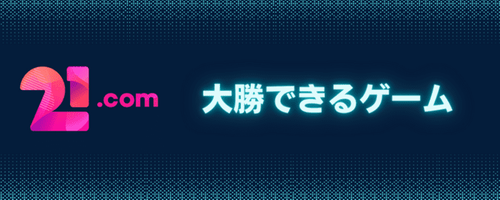 21.com 大勝できるゲーム