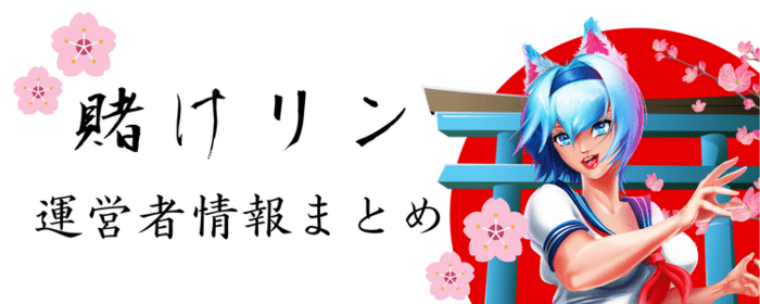 賭けリン 運営者情報