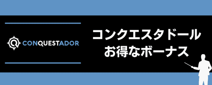 コンクエスタドールお得なボーナス