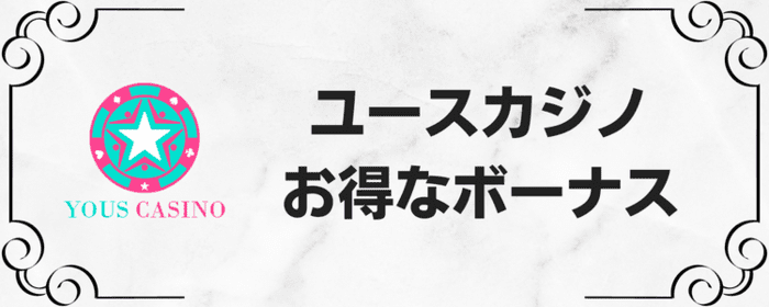 ユースカジノお得なボーナス