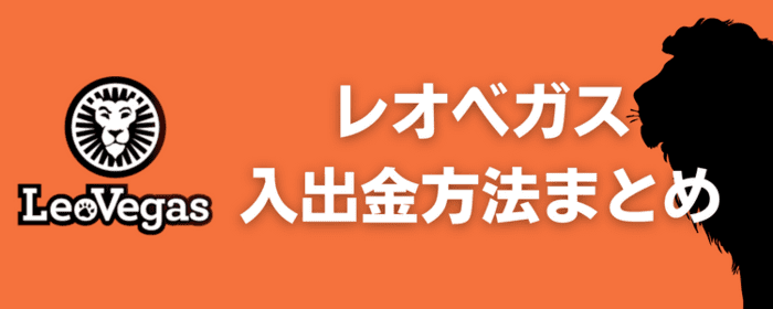 レオベガス 入出金方法まとめ