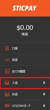 スティックペイ 入金方法
