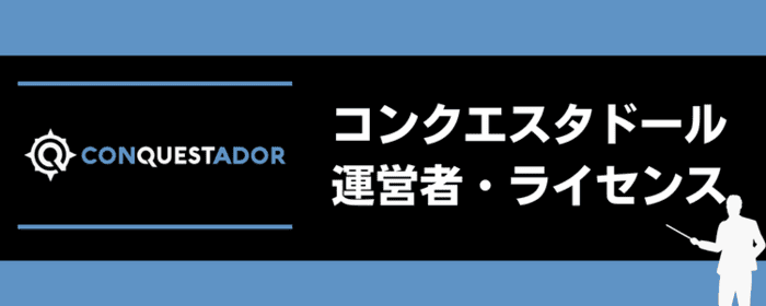 コンクエスタドール運営者・ライセンス