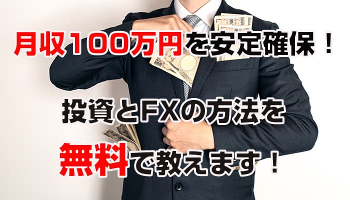 FX投資は危険