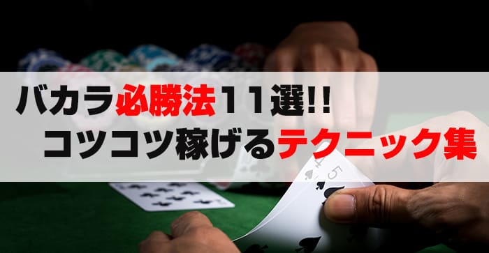 バカラ必勝法11選！！コツコツ稼げるテクニック集