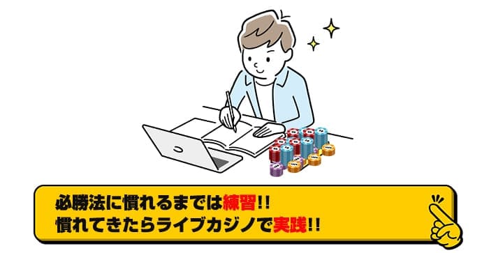 必勝法に慣れるまでは練習！！慣れてきたらライブカジノで実践！！