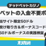 テッドベットカジノの入金不要ボーナス