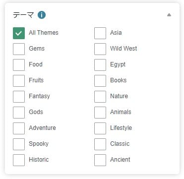 テーマのフィルター