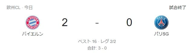 バイエルンvsパリサンジェルマンの試合結果