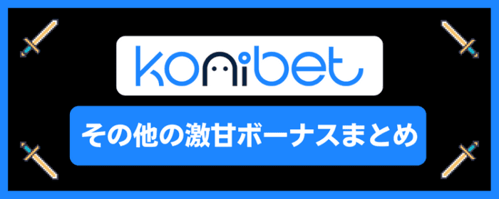 コニベットその他のボーナスまとめ