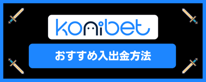 コニベットおすすめ入金方法