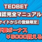 TEDBET本人確認完全マニュアル！【当サイトからの登録限定】入金不要ボーナス￥5000貰える