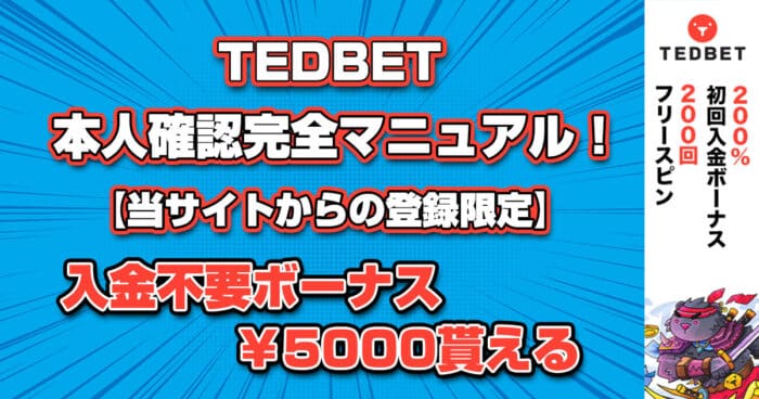 TEDBET本人確認完全マニュアル！【当サイトからの登録限定】入金不要ボーナス￥5000貰える