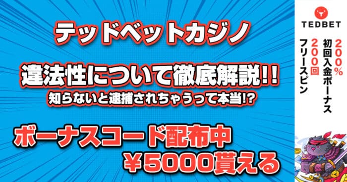 テッドベットカジノ違法性について徹底解説!!知らないと逮捕されちゃうって本当!?