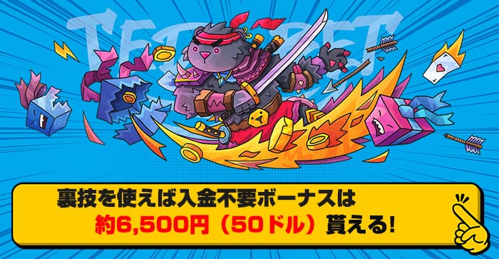 裏技を使えば入金不要ボーナスは約6500円貰える