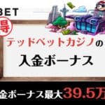 テッドベットカジノの入金ボーナス