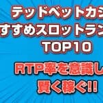 テッドベットカジノおすすめスロットランキングTOP10