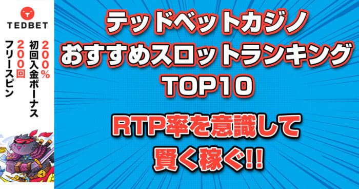 テッドベットカジノおすすめスロットランキングTOP10