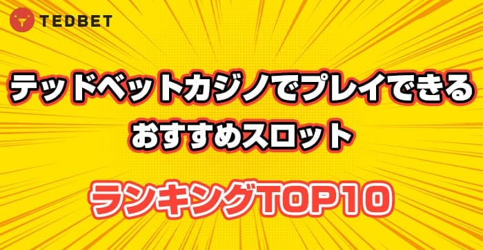 テッドベットカジノでプレイできるおすすめスロットランキングTOP10