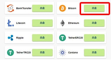 ビットコインでの出金選択画面