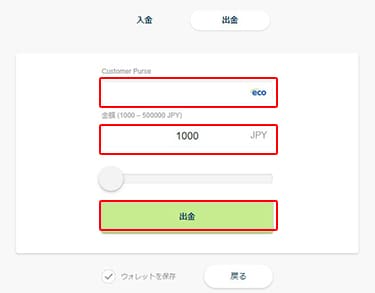 エコペイズでの出金