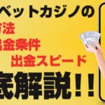 テッドベットカジノの出金方法徹底解説！