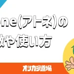 atone(アトネ)の特徴や使い方