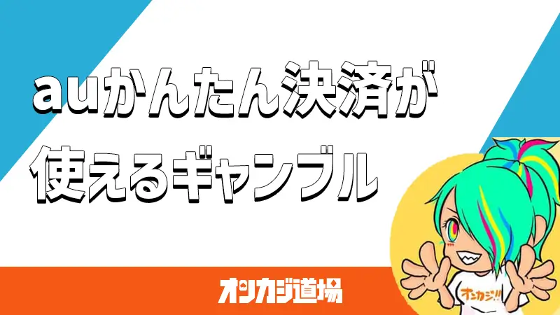 auかんたん決済が使えるギャンブルの解説