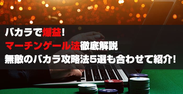 バカラで爆益！マーチンゲール法徹底解説！無敵のバカラ攻略法5選も合わせて紹介！