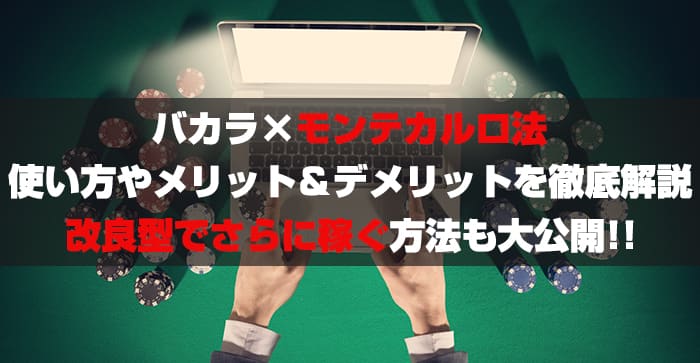 バカラ×モンテカルロ法の使い方やメリット＆デメリットを徹底解説！改良型でさらに稼ぐ方法も大公開