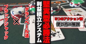 ブラックジャック×ダランベール法のアイキャッチ画像