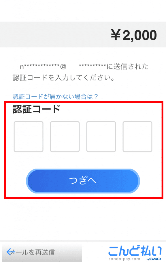 ウルトラペイこんど払いの手順④