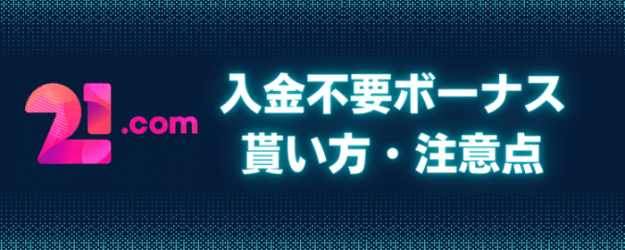 21.ccm 入金不要ボーナスのもらい方・注意点