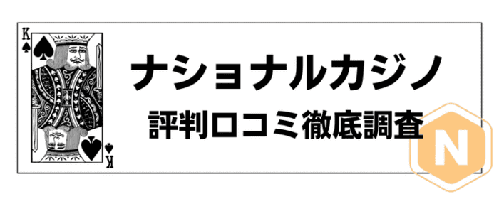 ナショナルカジノ 評判