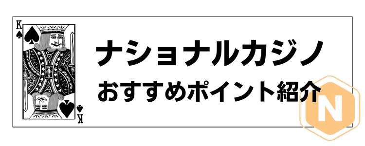 おすすめポイント