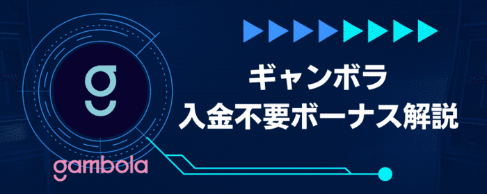 入金不要ボーナス