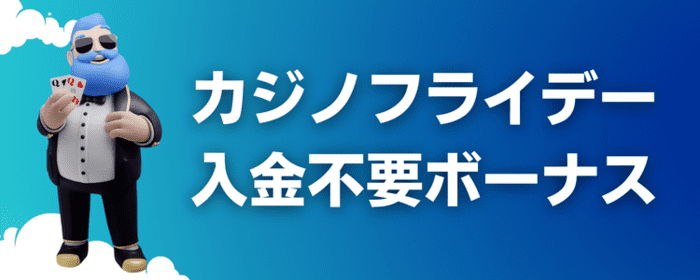 カジノフライデー　入金不要ボーナス