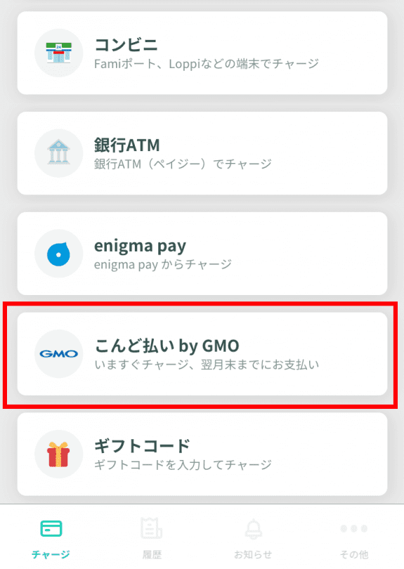 「チャージ」から「こんど払いbyGMO」を選択する。