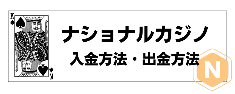 ナショナルカジノ　入金方法