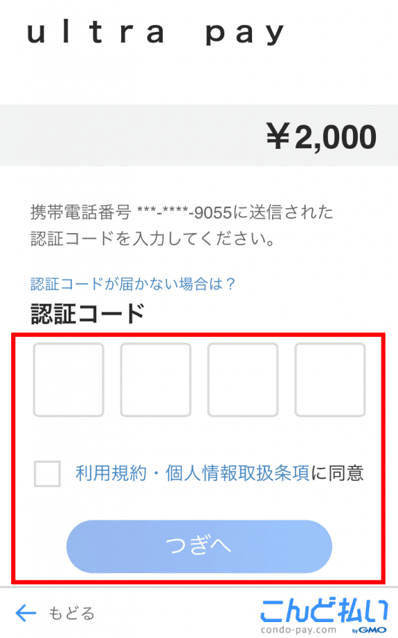 ウルトラペイこんど払いの手順⑥