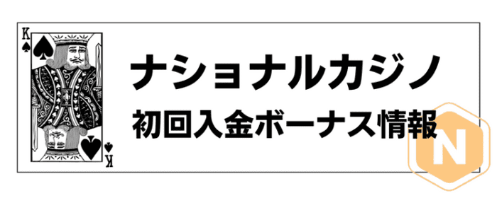 初回入金不要ボーナス