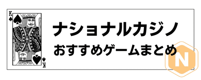 おすすめゲーム