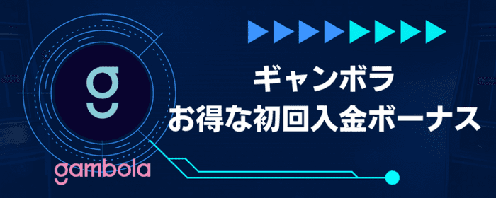 初回入金ボーナス