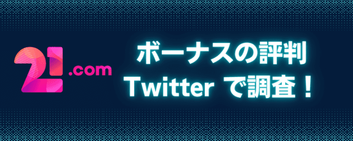 21.com　ツイッター