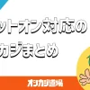 ジェットオン対応のオンラインカジノ
