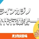 オンラインカジノで使える決済代行業者