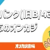 ワンバンク（旧B/43）対応のオンラインカジノ