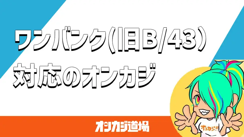 ワンバンク（旧B/43）対応のオンラインカジノ